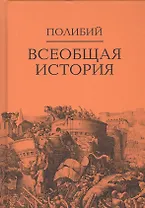 Всеобщая история. В 2-х томах. Том II (комплект из 2-х книг)