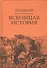 Всеобщая история. В 2-х томах. Том II (комплект из 2-х книг) - 0