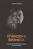 Серьезная упаковка бизнеса - 0