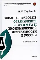 Эколого-правовые ограничения и стимулы экономической деятельности в России. Монография