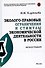 Эколого-правовые ограничения и стимулы экономической деятельности в России. Монография - 0