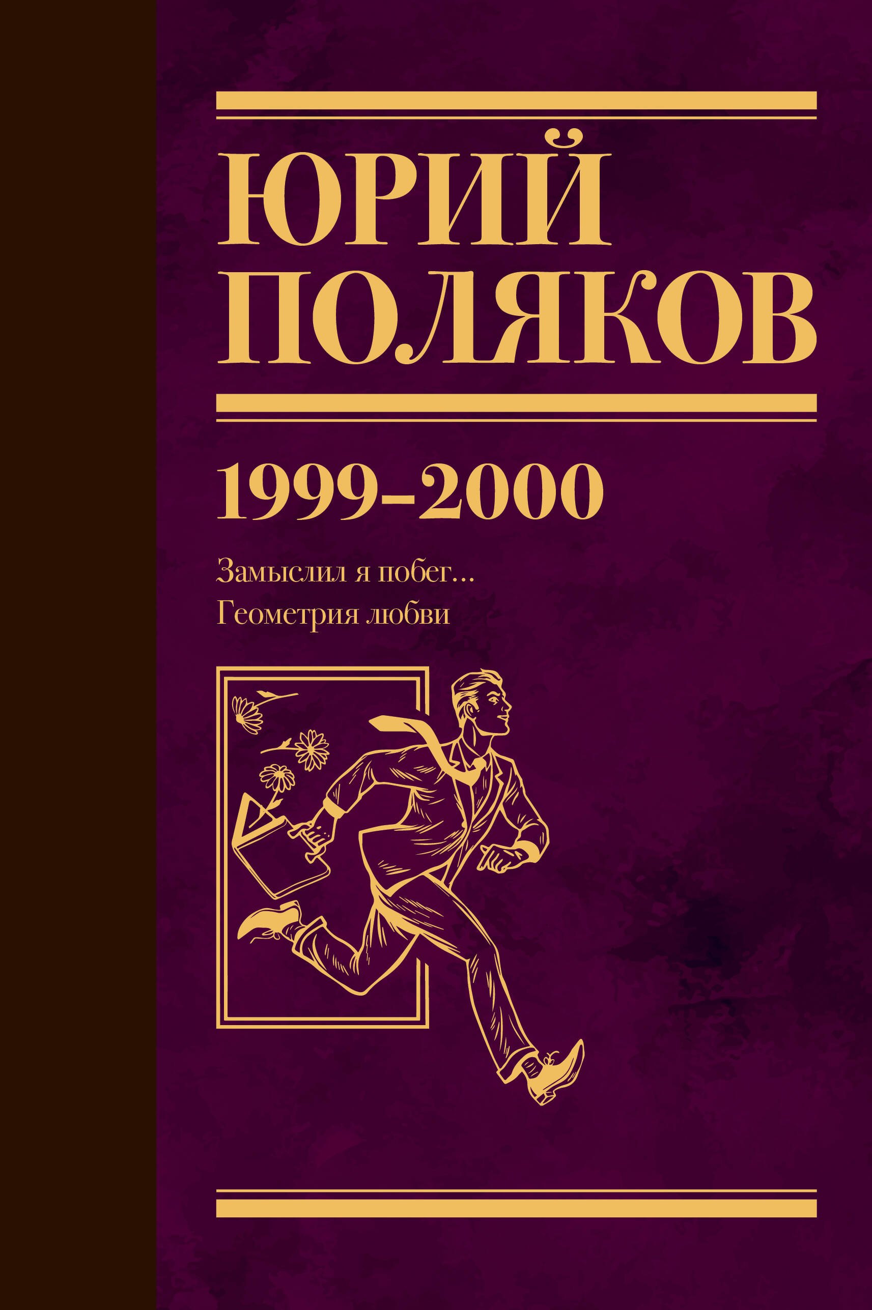 

Собрание сочинений. Том 4. 1999-2000