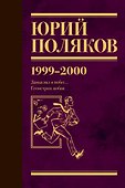 Собрание сочинений. Том 4. 1999-2000 - 0