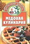 Медовая кулинария