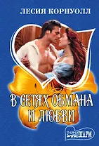 В сетях обмана и любви