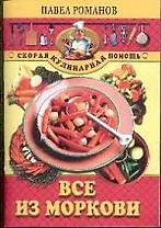 Все из моркови