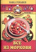 Все из моркови
