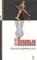 Восьмой смертный грех