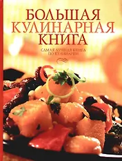 Большая кулинарная книга