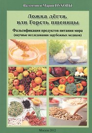 Ложка дегтя, или Горсть пшеницы. Фальсификация продуктов питания мира (научные исследования зарубежных медиков)