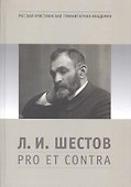 Л.И. Шестов: pro et contra - 0