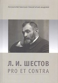 Л.И. Шестов: pro et contra