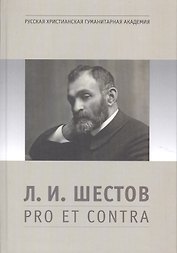 Л.И. Шестов: pro et contra