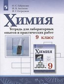 Химия. 9 класс. Тетрадь для лабораторных опытов и практических работ - 0