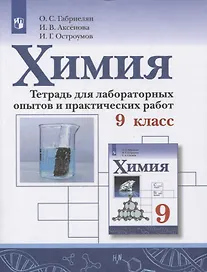 Химия. 9 класс. Тетрадь для лабораторных опытов и практических работ