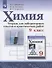 Химия. 9 класс. Тетрадь для лабораторных опытов и практических работ - 0
