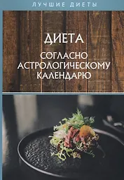 Диета согласно астрологическому календарю