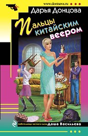 Пальцы китайским веером: роман