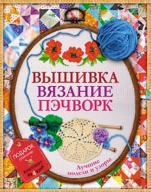 Вышивка, вязание, пэчворк - лучшие узоры и модели. Подарок рукодельнице.Подарочный комплект из 4х книг.