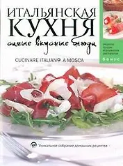 Итальянская кухня. Самые вкусные блюда