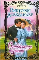 Скандальная страсть (Очарование). Александер В. (АСТ)