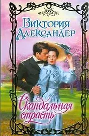 Скандальная страсть (Очарование). Александер В. (АСТ)