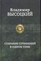 Собрание сочинений в одном томе.