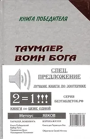 Компл.в 2-х.кн.Таумлервоин Бога.Корона жизни