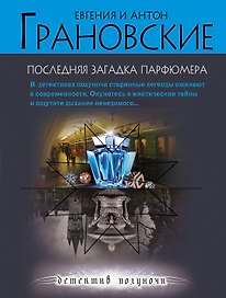 ДетПолун(м).Последняя загадка парфюмера