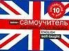 Английский за 10 дней. Мини-самоучитель английского языка / English Self-Taught