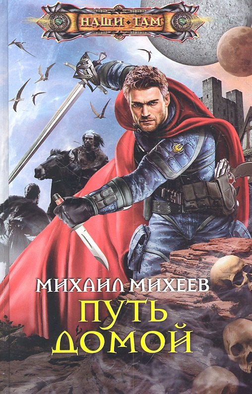 

Путь домой