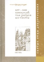 Вот-ваш конец и рай: там забудем все тяготы