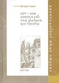Вот-ваш конец и рай: там забудем все тяготы