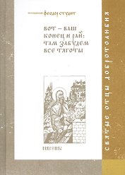 Вот-ваш конец и рай: там забудем все тяготы
