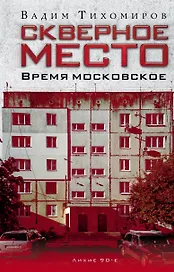 Скверное место. Время московское
