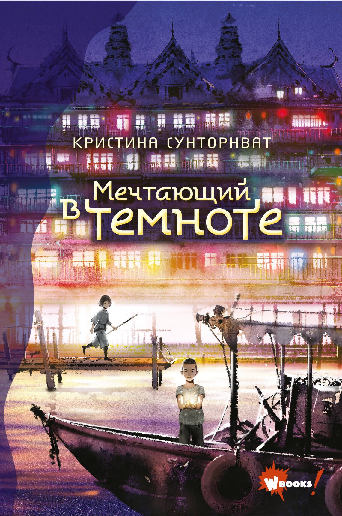 

Мечтающий в темноте