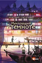 Мечтающий в темноте