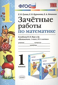 Зачётные работы по математике: 1 класс: к учебнику М.И. Моро и др. "Математика. 1 класс. В 2 ч.". ФГОС (к новому учебнику)