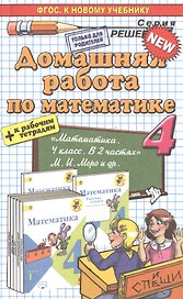 Домашняя работа по математике за 4 класс: к учебнику М.И. Моро и др. "Математика. 4 класс: учеб. для общеобразоват. организаций. В 2 ч." ФГОС