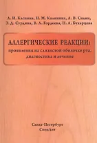 Аллергические реакции:проявления на слизистой оболочке рта