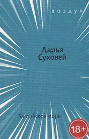 Балтийское море