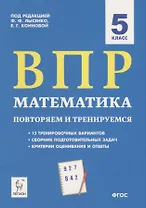 ВПР Математика. 5 класс. Повторяем и тренируемся. 15 тренировочных вариантов