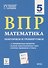ВПР Математика. 5 класс. Повторяем и тренируемся. 15 тренировочных вариантов - 0