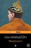Машины как я - 0