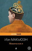 Машины как я