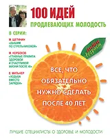 100 идей, продлевающих молодость. Всё, что обязательно нужно сделать после 40 лет