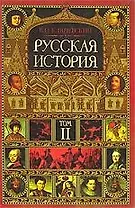 Русская история. Полный курс лекций в 2 кн. Кн.1. Лекции I - XLIII