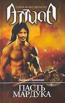 Пасть Мардука: роман.