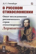 О русском стихосложении. Опыт исследования ритмического строя стихотворений Лермонтова