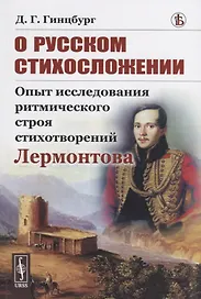 О русском стихосложении. Опыт исследования ритмического строя стихотворений Лермонтова